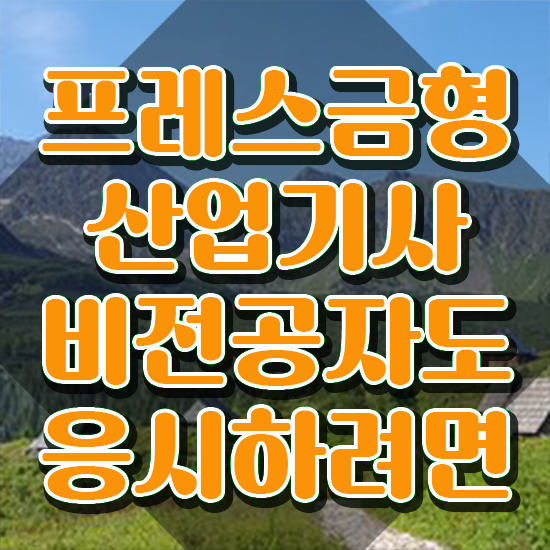  프레스금형산업기사 응시자격 독학으로 간편하게 끝낸 과정