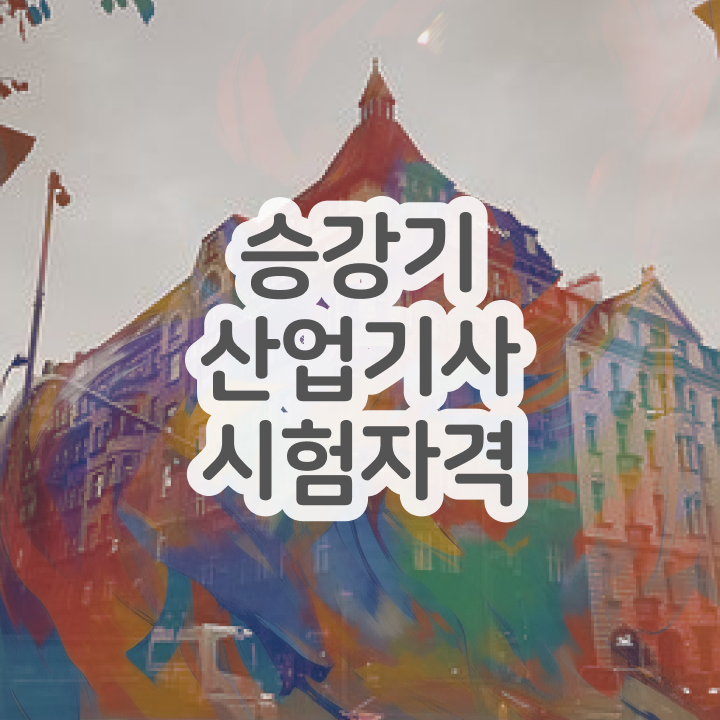  승강기산업기사 신청 승강기산업기사 취득자격 독학으로 간단하게 성공한 후기