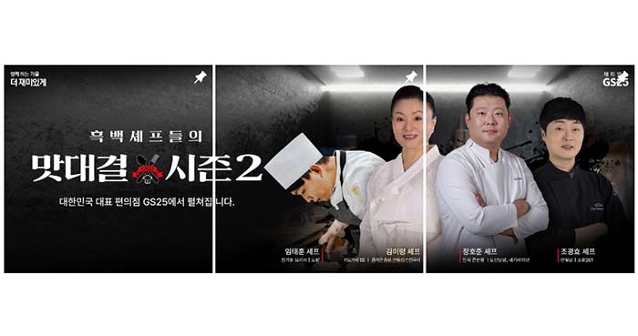  피플게이트 : GS25, 넷플릭스와 손잡고 ‘흑백요리사: 요리 계급 전쟁’ 상품화 나서