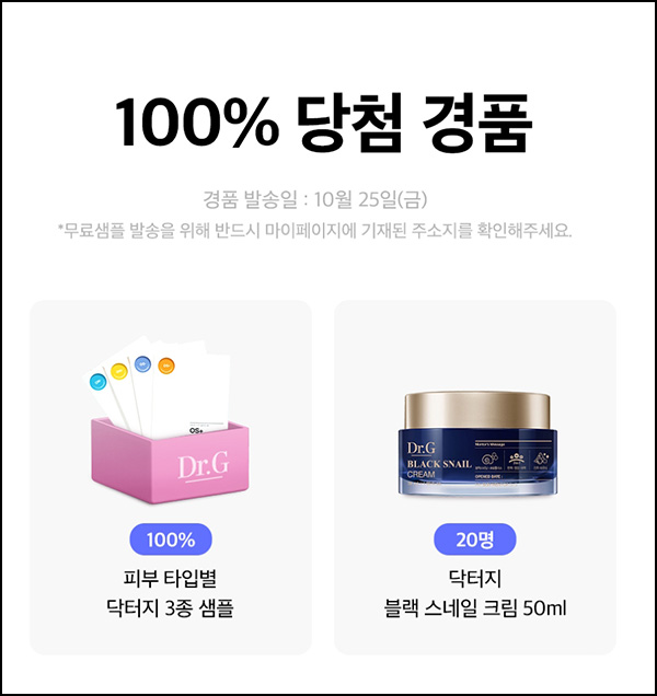 닥터지 퀴즈이벤트 무료샘플등(무배)전원~10.22 닥터지 퀴즈이벤트 무료샘플등(무배)전원~10.22