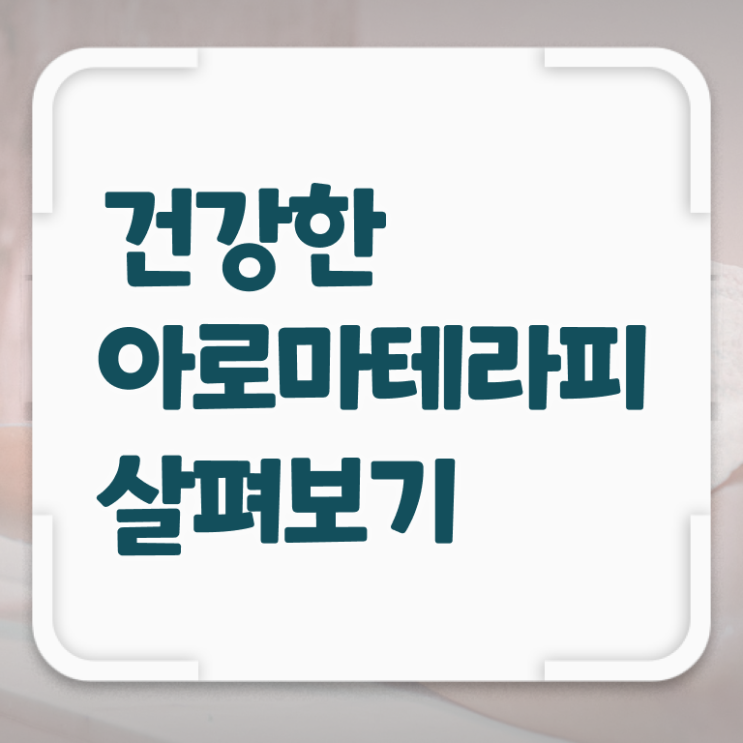  아로마뷰티diy지도사 시험시간 , 아로마뷰티DIY지도사 자격증 1급,2급 동시에 취득한 과정 및 구직정보