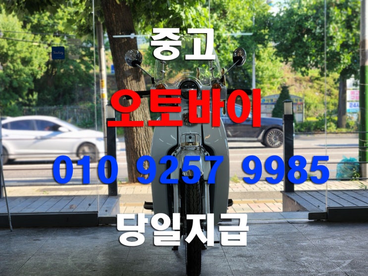  경기도 오산 중고 오토바이 슈퍼커브 빠른 업체 매매