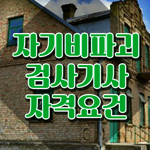  자기비파괴검사기사 필기 , 자기비파괴검사기사자격증 준비 과정 , 채용전망