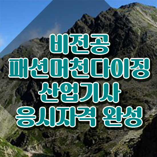  패션머천다이징산업기사 응시자격확인 패션머천다이징산업기사 시험응시조건 인강만 듣고 빠르게 완료한 후기