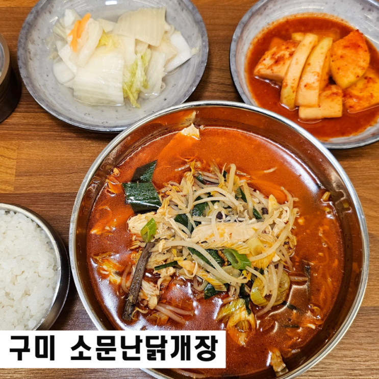  구미역 맛집 소문난 닭개장 구미터미널 혼밥