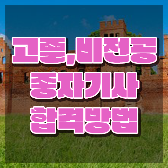  종자기사 필답 종자기사 시험자격 인강만 듣고 단기간에 준비한 팁