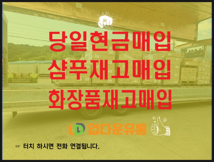  샴푸 재고 매입, 화장품 재고 땡처리 여기가 최고!!