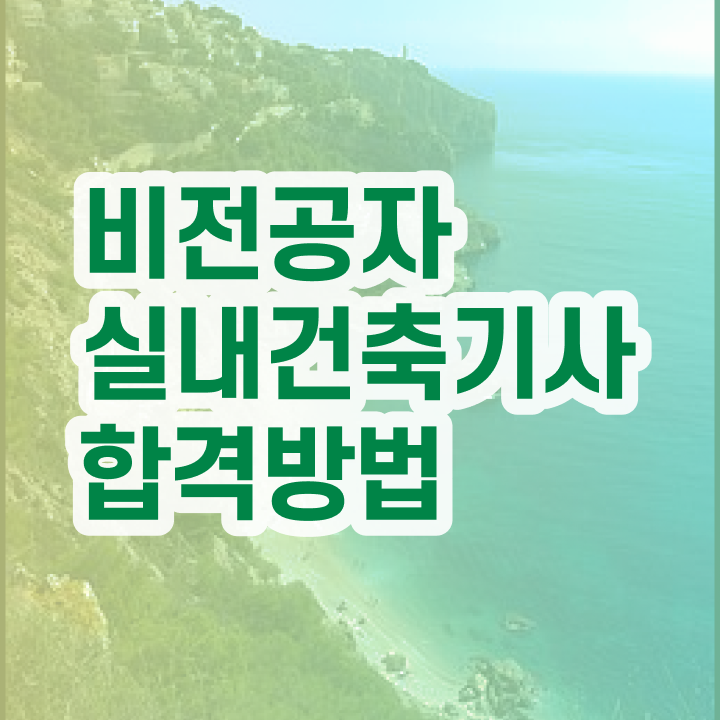  실내건축기사 qnet , 실내건축기사 응시자격 온라인 과정으로 간단하게 끝낸 과정  실내건축기사 qnet 실내건축기사 자격요건 집에서 온라인으로 빠르게 준비한 팁
