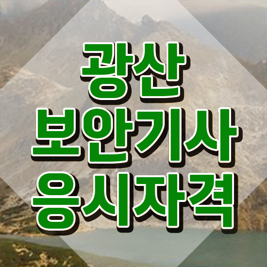  광산보안기사 신청 광산보안기사 시험응시자격 학점은행제로 쉽고 빠르게 끝낸 후기