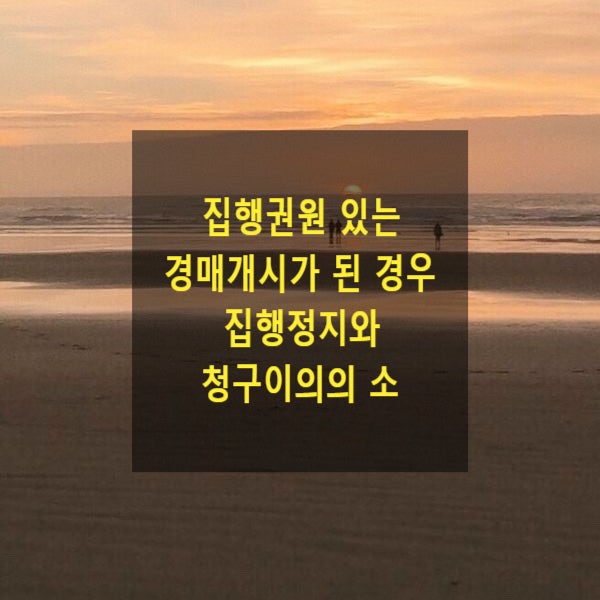  집행권원 있는 경매개시가 된 경우 집행정지와 청구이의의 소(강제경매)
