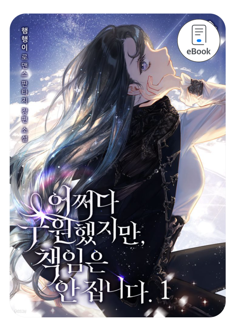  어쩌다 구원했지만 책임은 안집니다, 충격적인 결말의 비밀