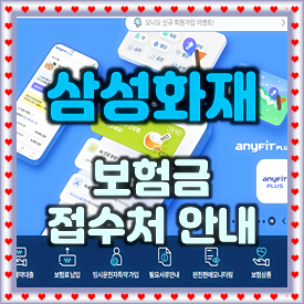 삼성화재 보험금청구 방법 및 삼성화재 고객센터 콜센터 전화번호 우편 주소 스마트폰 모바....