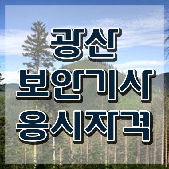  광산보안기사 후기 광산보안기사 자격요건 온라인 수업으로 편하게 성공한 팁