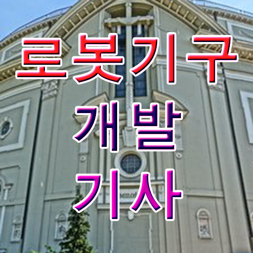  로봇기구개발기사 응시자격 온라인으로 단기간에 성공한 과정