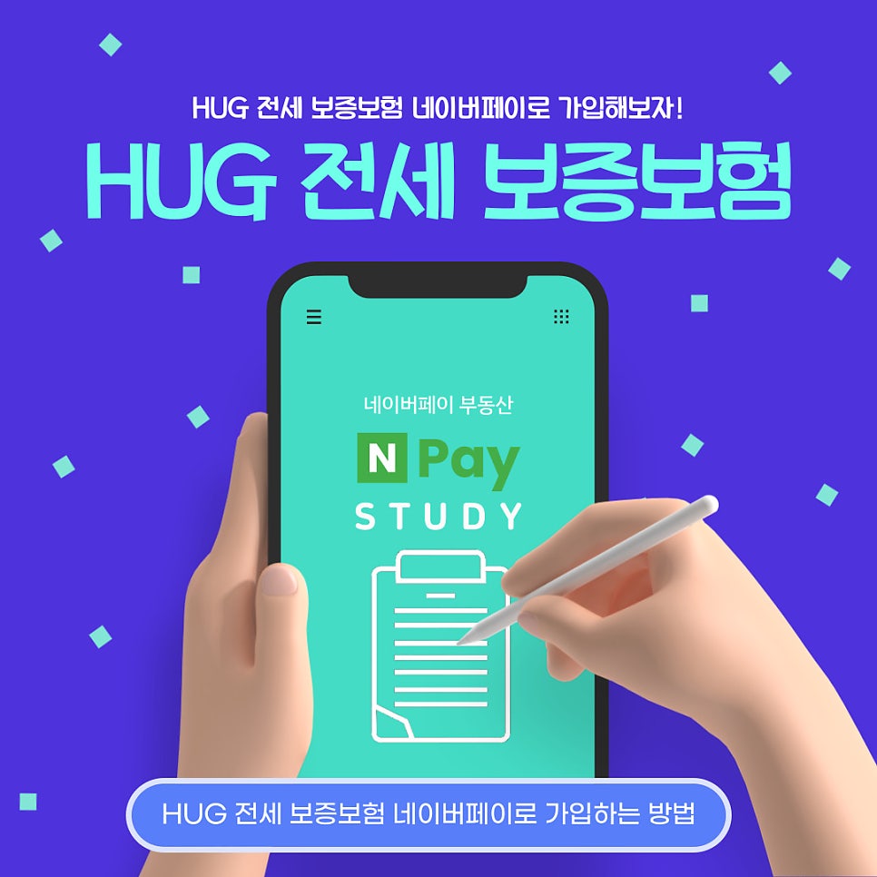 HUG 전세보증보험 네이버페이 앱 가입 방법