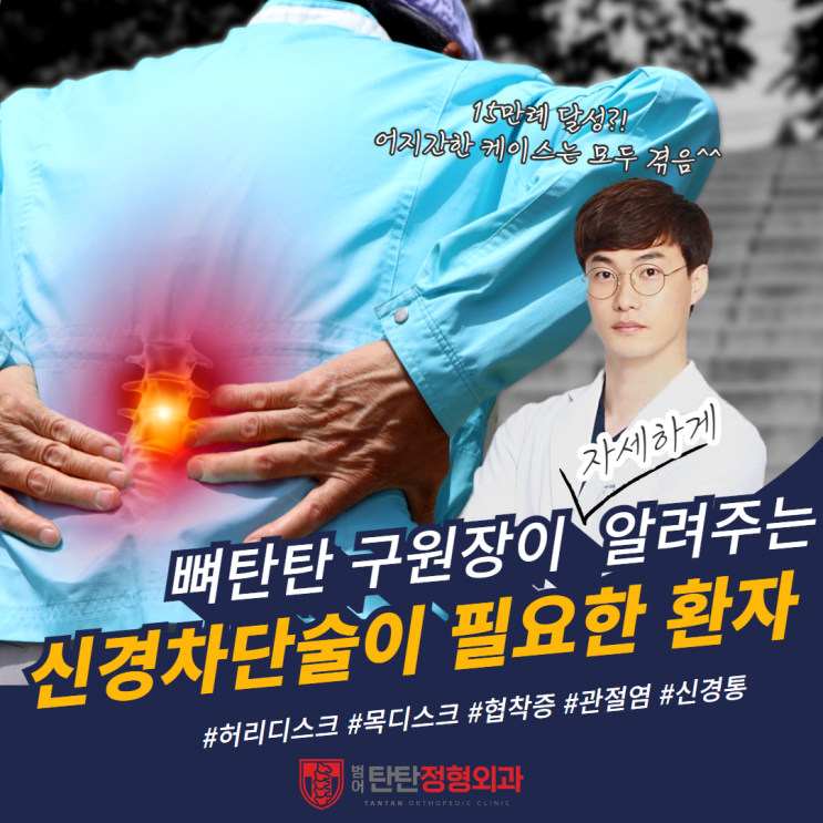  대구 신경차단술 범어탄탄정형외과에서 받아야 하는 이유<15만명 넘게 시술한 병원>
