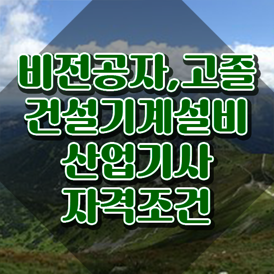  건설기계설비산업기사 채용 건설기계설비산업기사 시험응시조건 온라인으로 간편하게 끝낸 방법