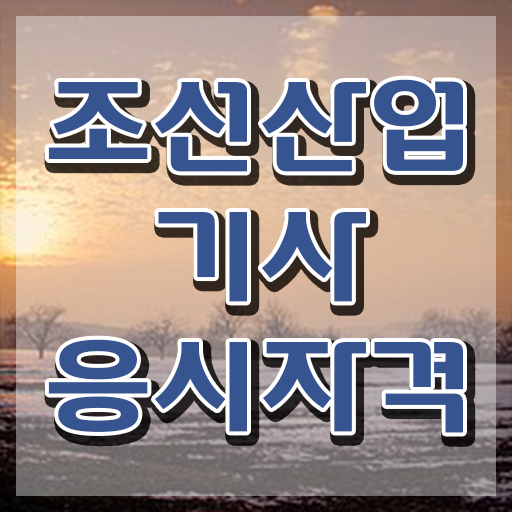  조선산업기사 신청 조선산업기사 자격요건 온라인 과정으로 간편하게 준비한 비법
