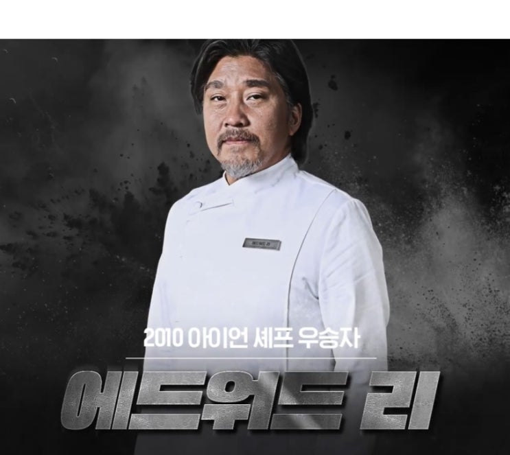  흑백요리사 - 에드워드 리, 그의 재능이 부럽다