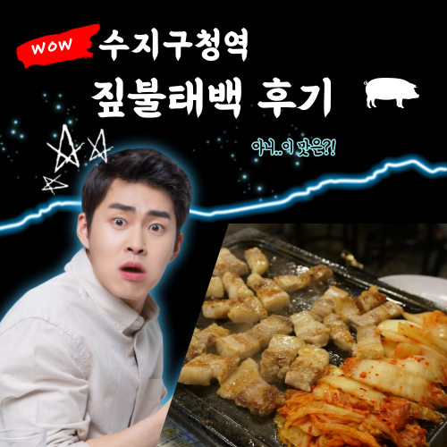  수지구청역 고기 맛집 짚불태백 수지 후기