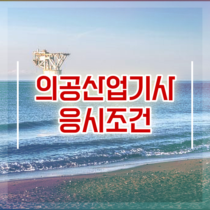  의공산업기사 시험응시조건 학점은행제로 편하게 성공한 방법