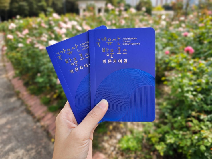  국가유산방문자여권 : 신청방법 코스 기념품 실물후기 (국내여행시 추천)