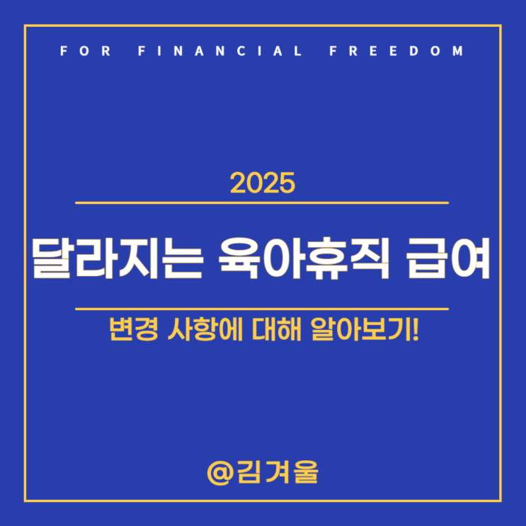  2025 육아휴직 급여 변경되는 사항 한눈에 확인하기