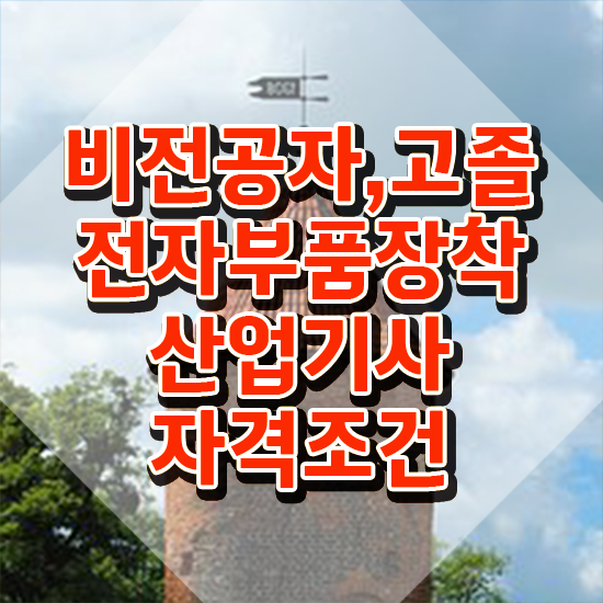  전자부품장착산업기사 필기 시험 요건 전자부품장착산업기사 시험응시자격 인강만 듣고 쉽고 빠르게 끝낸 방법