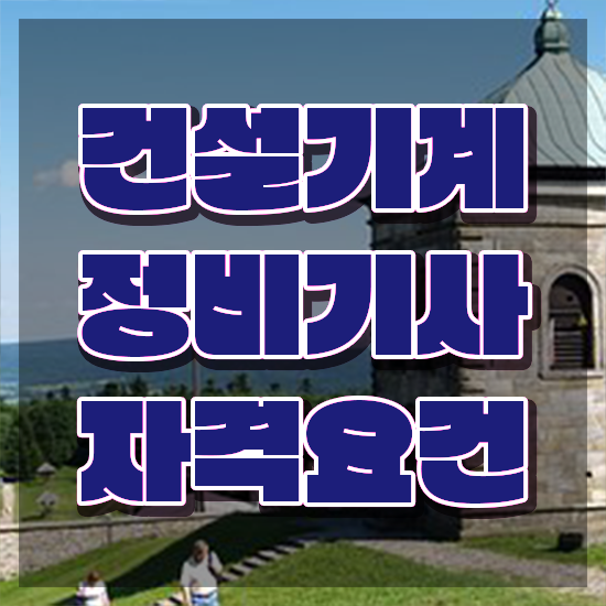  건설기계정비기사 취득자격 집에서 온라인으로 빠르게 준비한 과정
