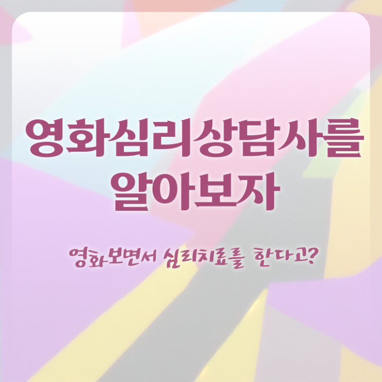  영화심리상담사 기간 , 영화심리상담사 자격증 비용없이 온라인으로 준비한 과정 및 채용 정보
