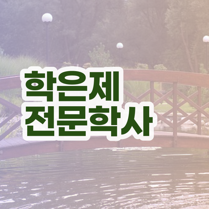  4년제 학사학위 , 학점은행제 전공 관련학위 없어도 온라인 과정만으로 손쉽게 준비하는 노하우