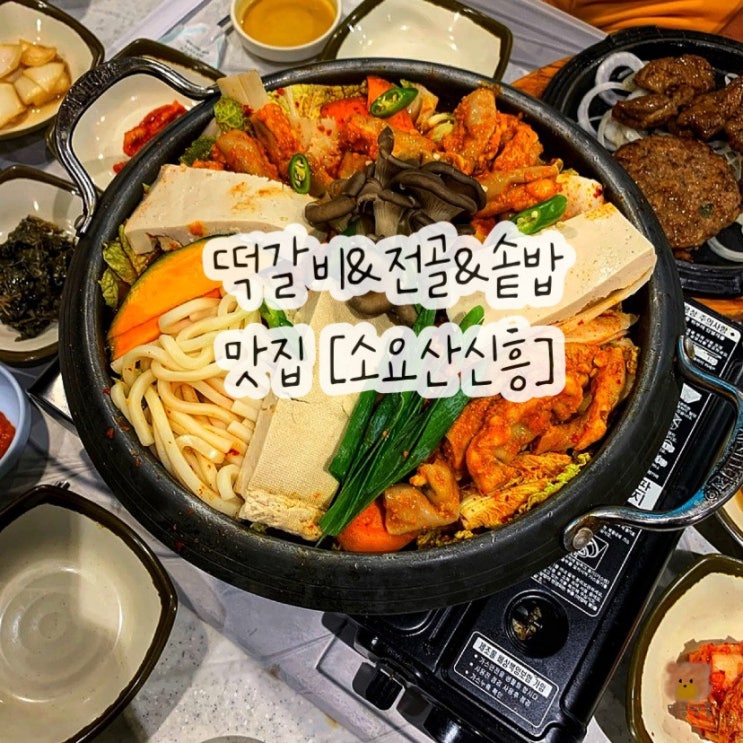  소요산맛집 솥밥이 나오는 소요산신흥 소곱창전골