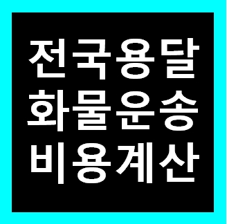  김천 용달 비용 다마스퀵 1톤트럭 화물용달이사 화물차 운송 운반 용달차 라보 가격 견적비교 예약