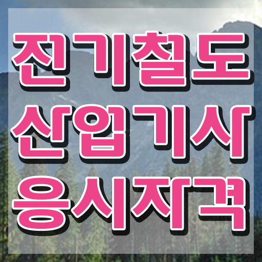  전기철도산업기사 응시자격 온라인으로 간단하게 완료한 비법