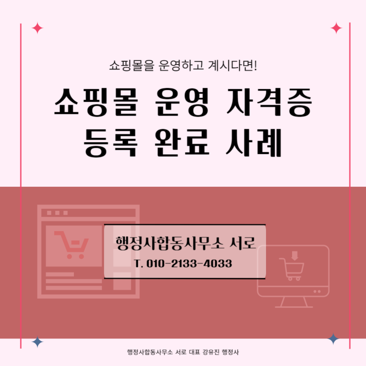  [민간자격등록] 쇼핑몰 관련 민간자격증 등록 완료 사례
