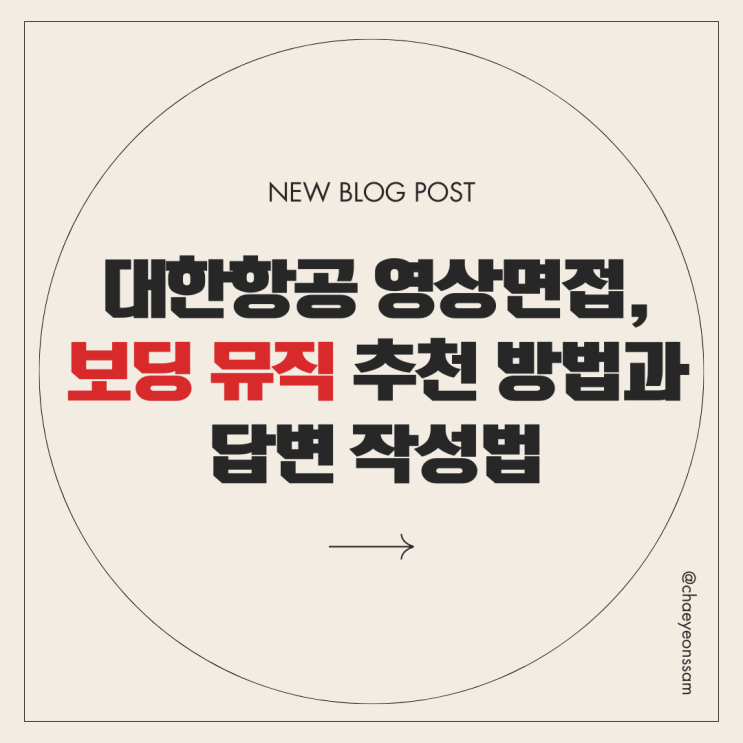  대한항공 영상면접 답변 꿀팁! 보딩 뮤직 추천 방법과 답변 작성법
