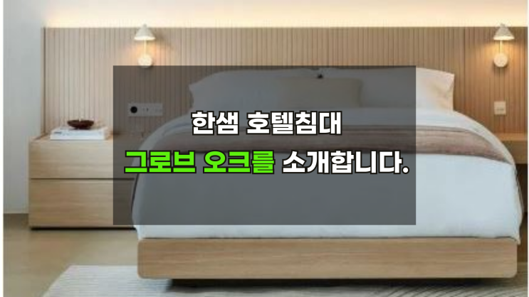  한샘그로브오크 호텔침대 최대혜택으로 구매하기