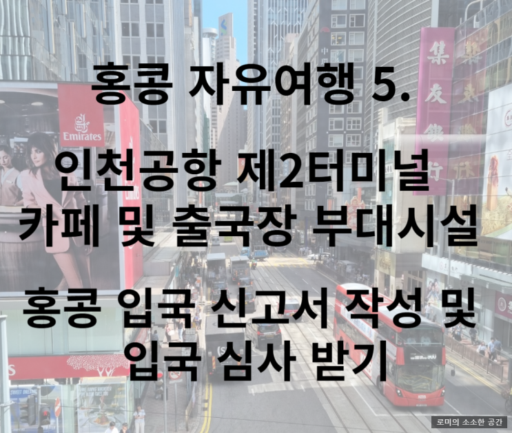  홍콩 자유여행 5. 인천공항 2터미널 카페 및 출국장 부대시설, 홍콩 입국 신고서 작성 및 입국 심사