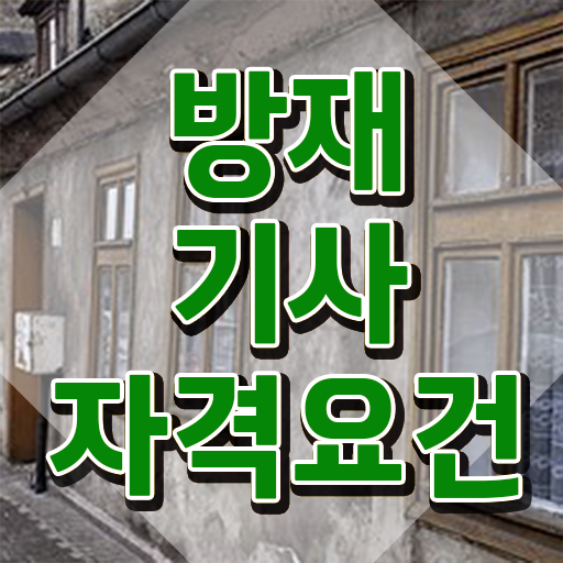  방재기사 합격 방재기사 시험자격 온라인 수업으로 편하게 끝낸 방법