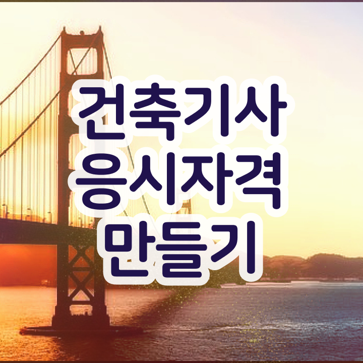  건축기사 공부 순서 , 건축기사 응시자격 인강으로 쉽고 빠르게 준비한 비법