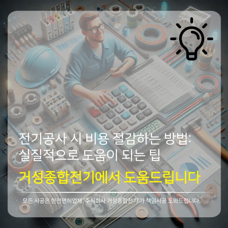  전기공사 시 비용 절감하는 방법 현직 기술자가 말해주는 실질적으로 도움이 되는 팁