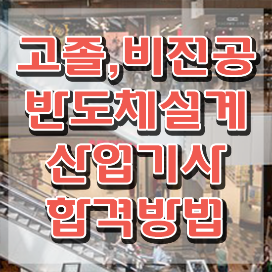  반도체설계산업기사 시험응시자격 인강만 듣고 단기간에 끝낸 전략
