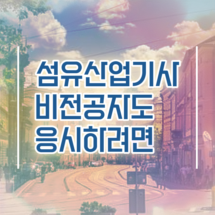  섬유산업기사 시험 접수 섬유산업기사 시험응시조건 인강만 듣고 편하게 성공한 팁