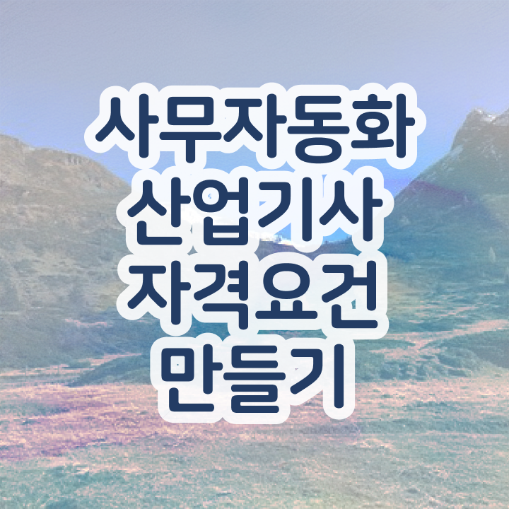  사무자동화산업기사 난이도 사무자동화산업기사 시험자격 인강으로 간편하게 성공한 과정
