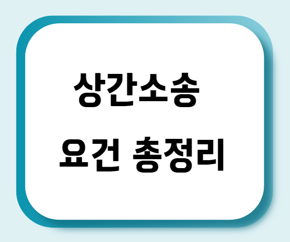  상간소송 준비를 위해 알아야 할 요건 총정리
