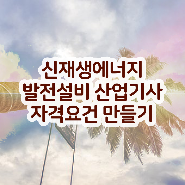  신재생에너지발전설비산업기사(태양광) 취득자격 집에서 온라인으로 쉽고 빠르게 성공한 과정