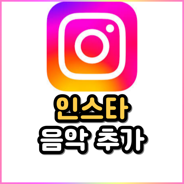 인스타 스토리 음악 추가하기 인스타 스토리 음악 추가하기