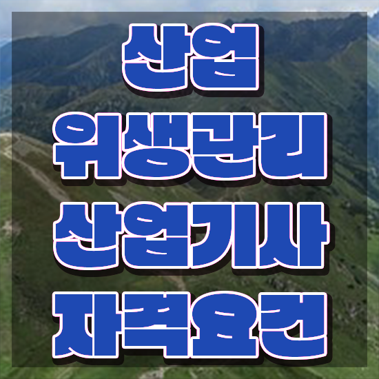  산업위생관리산업기사 준비 산업위생관리산업기사 취득자격 독학으로 간편하게 완료한 방법