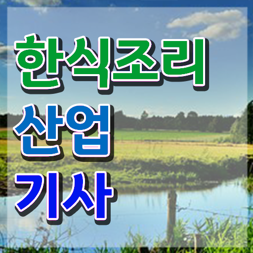  한식조리산업기사 준비 한식조리산업기사 응시조건 온라인 수업으로 편하게 완료한 방법