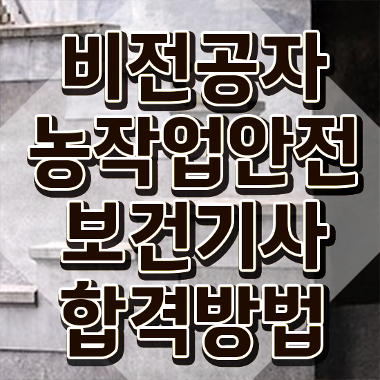  농작업안전보건기사 학점은행제 농작업안전보건기사 시험자격 인강으로 단기간에 준비한 전략